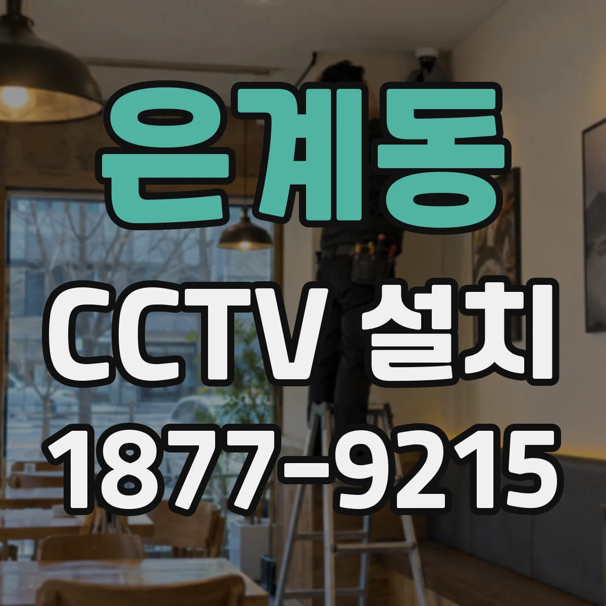 은계동 CCTV 설치