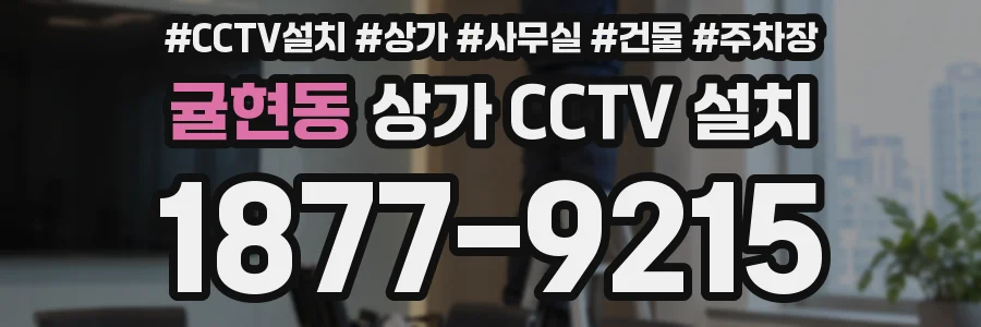 귤현동 상가 CCTV 설치