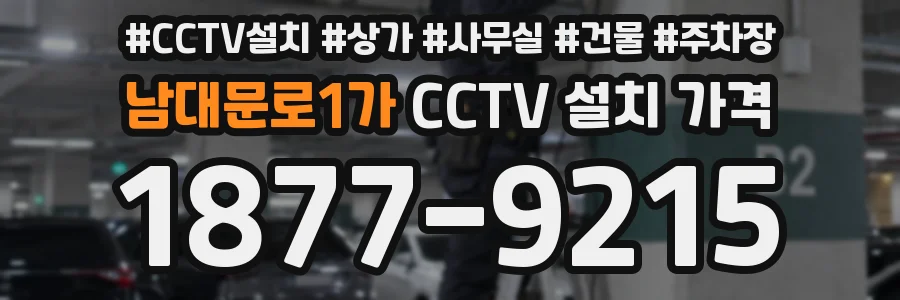 남대문로1가 CCTV 설치 가격