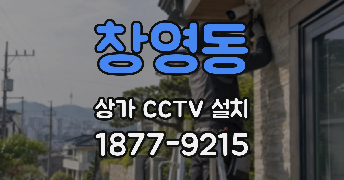 창영동 상가 CCTV 설치