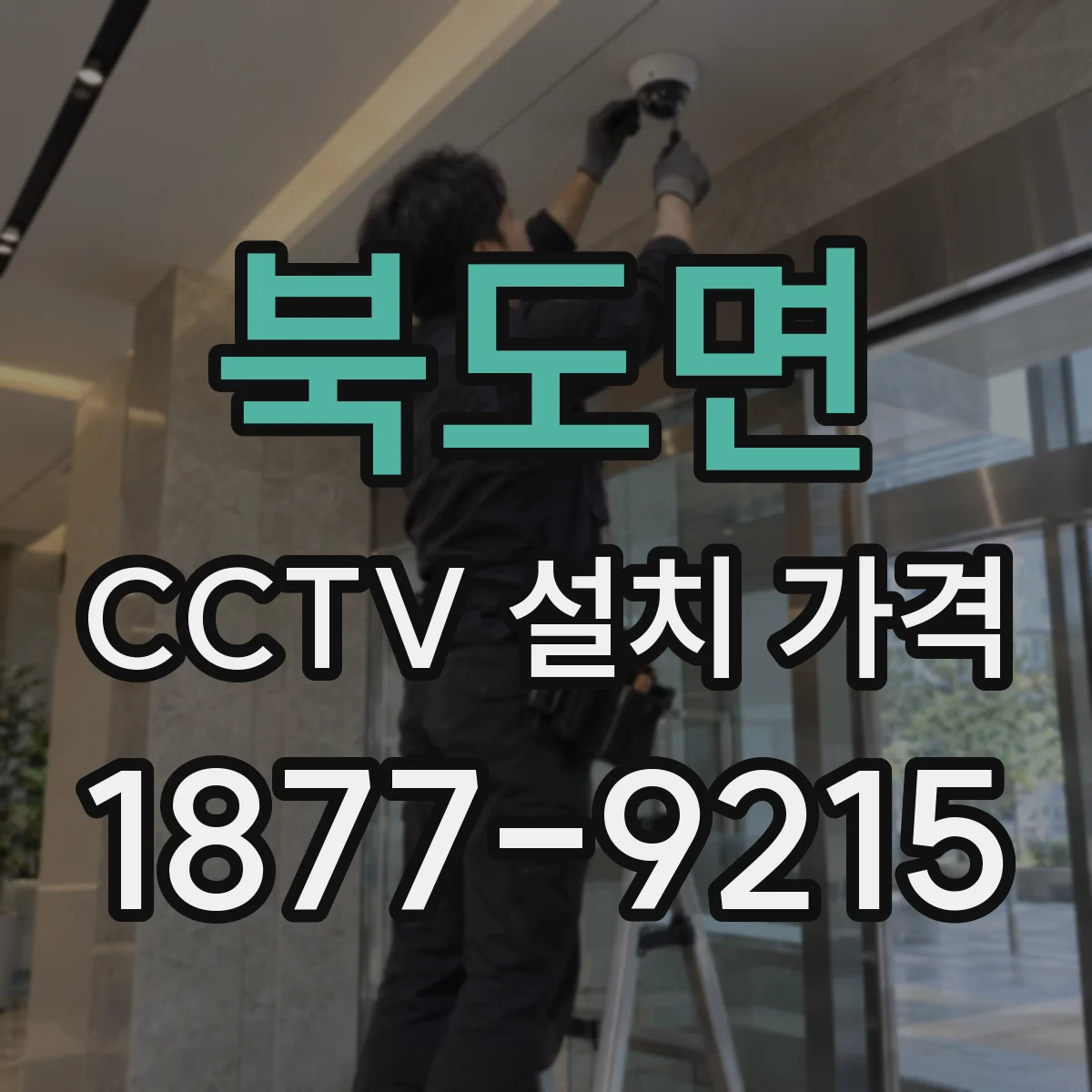 북도면 CCTV 설치 가격