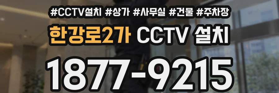 한강로2가 CCTV 설치