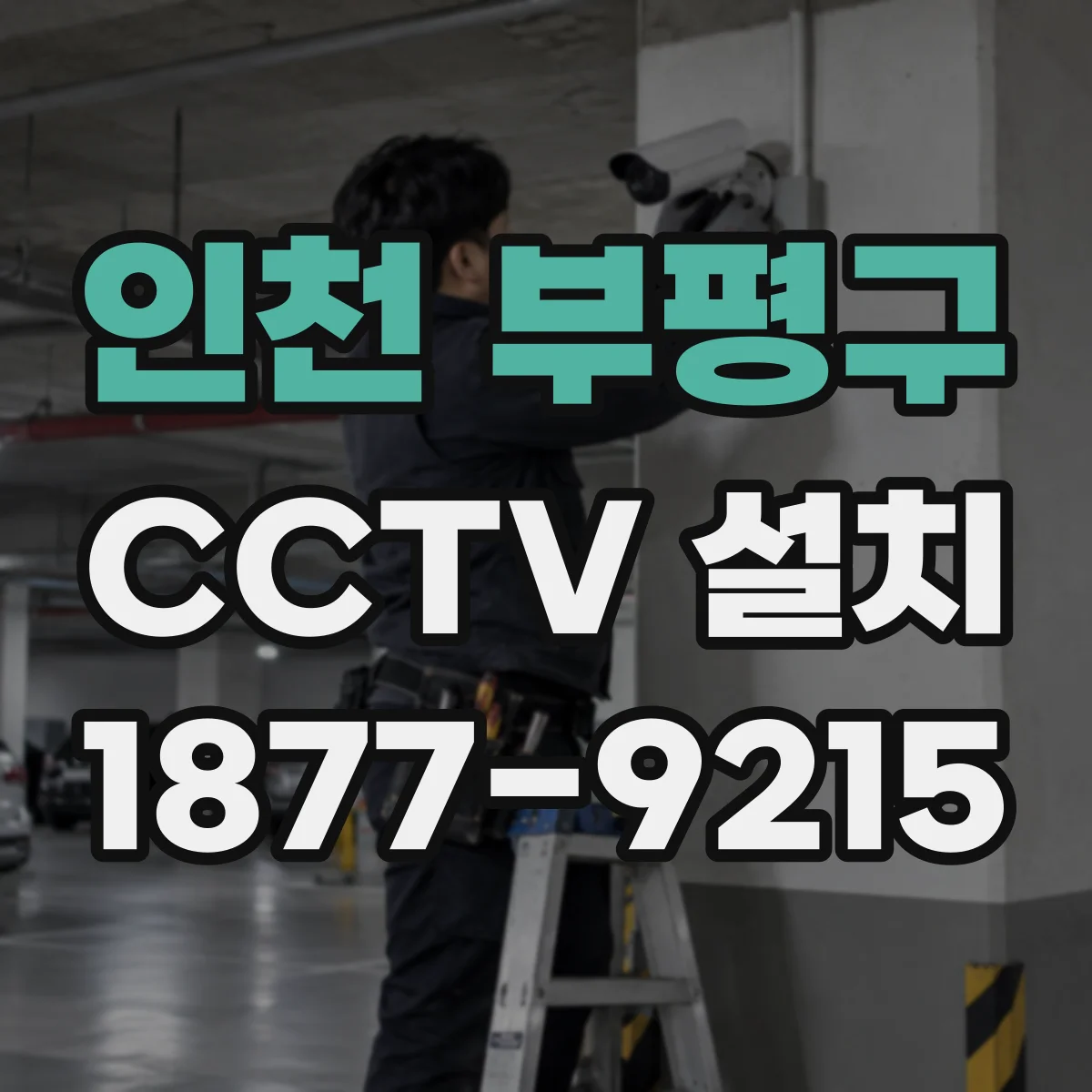 인천 부평구 CCTV 설치