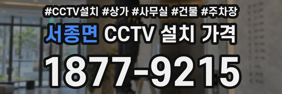 서종면 CCTV 설치 가격
