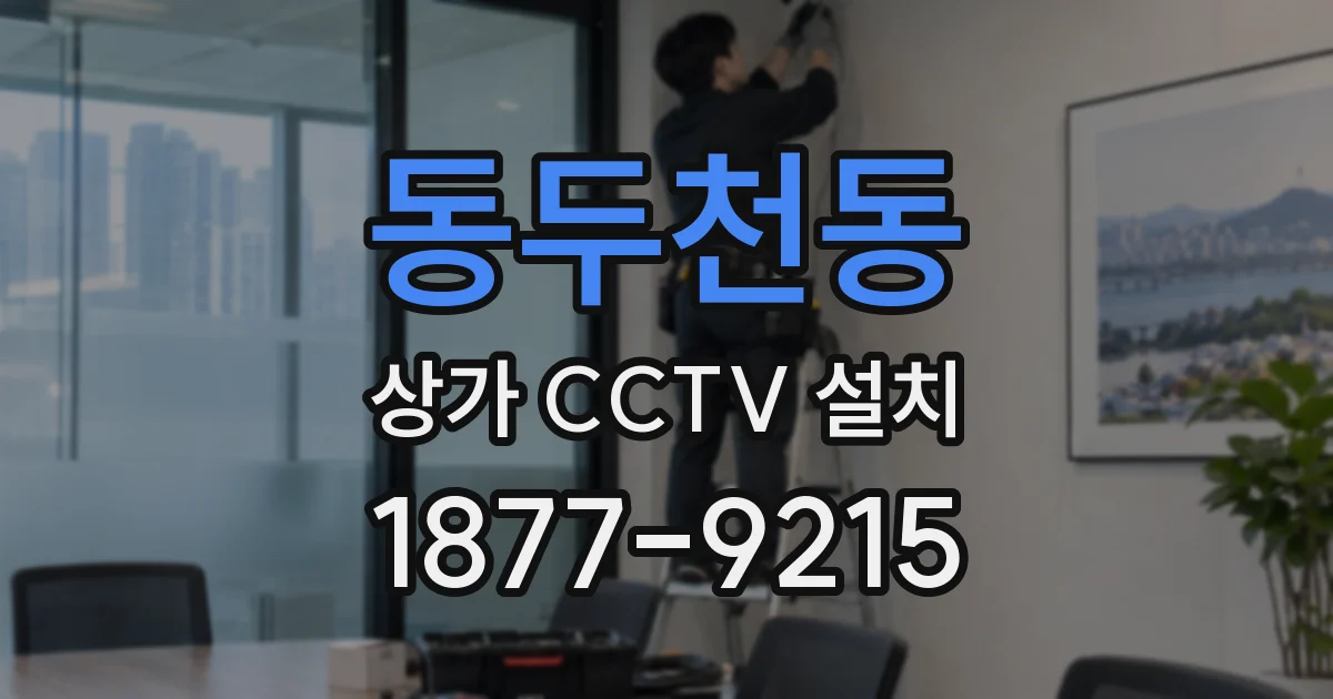 동두천동 상가 CCTV 설치