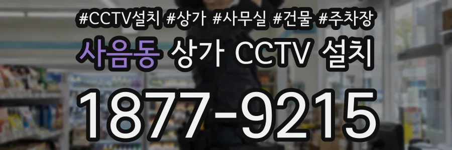 사음동 상가 CCTV 설치