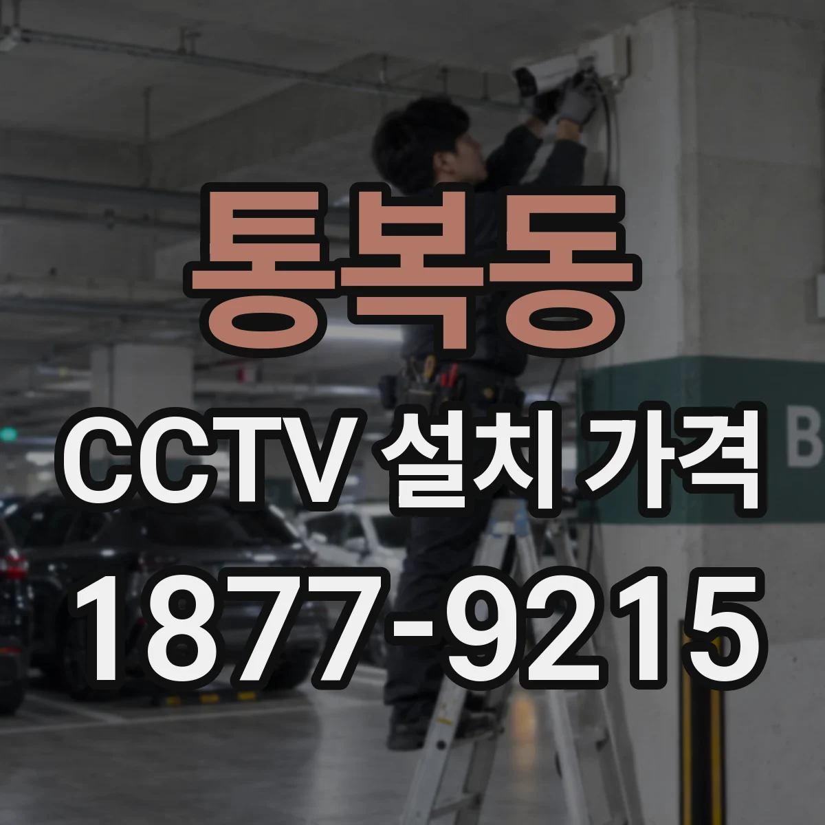 통복동 CCTV 설치 가격
