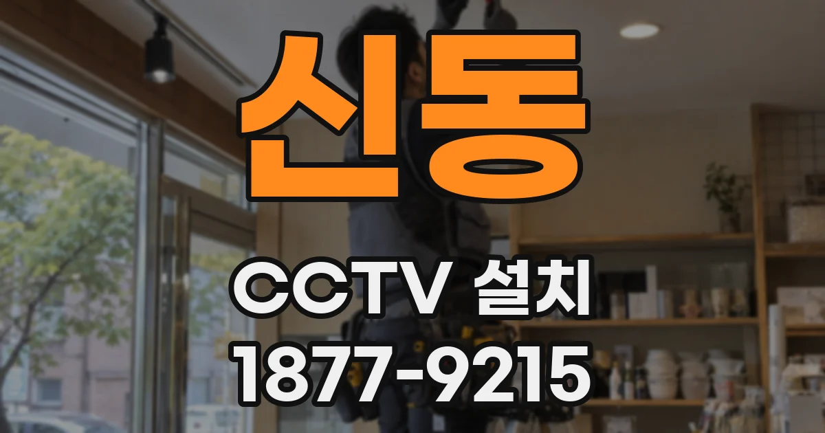 신동 CCTV 설치
