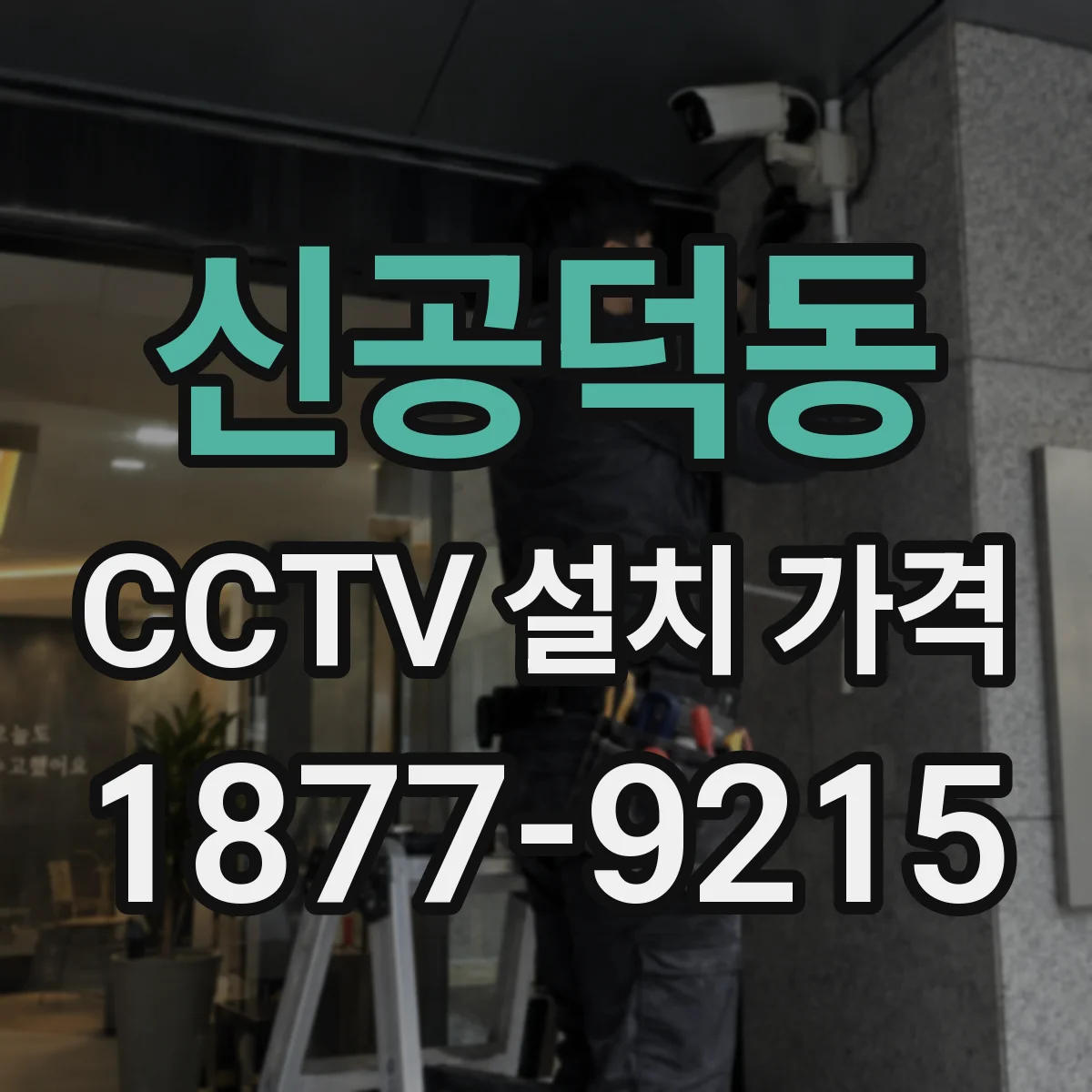 신공덕동 CCTV 설치 가격