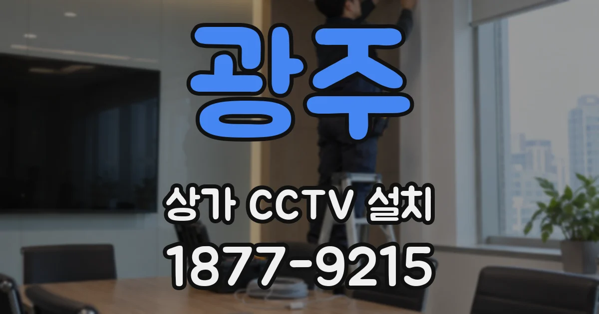광주 상가 CCTV 설치