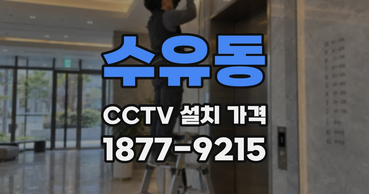 수유동 CCTV 설치 가격