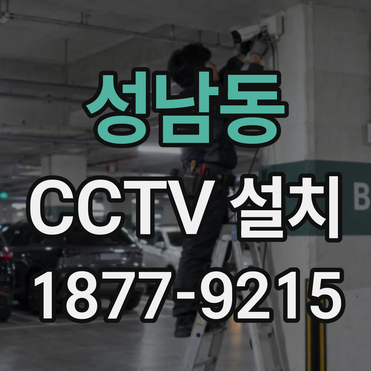성남동 CCTV 설치