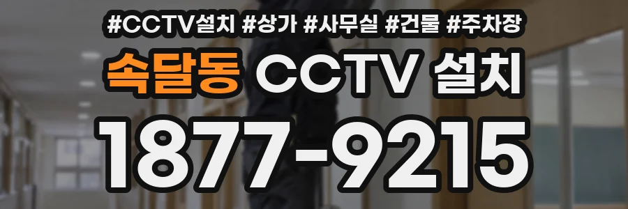 속달동 CCTV 설치