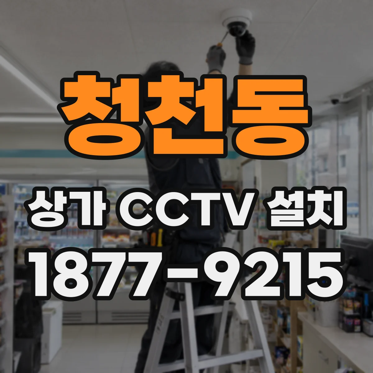 청천동 상가 CCTV 설치