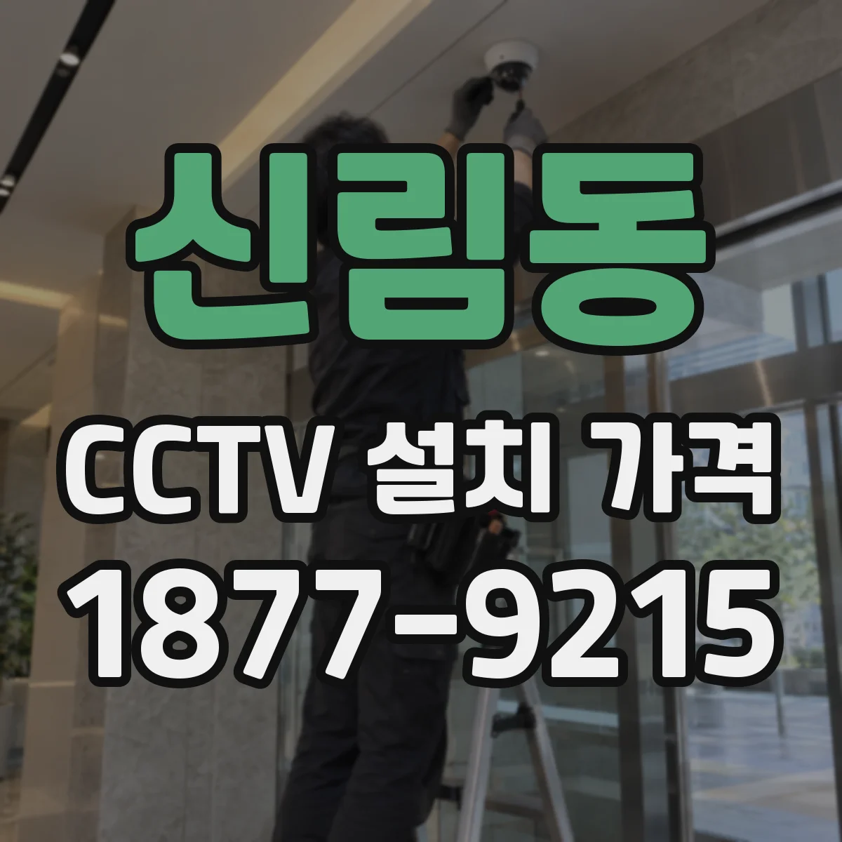 신림동 CCTV 설치 가격