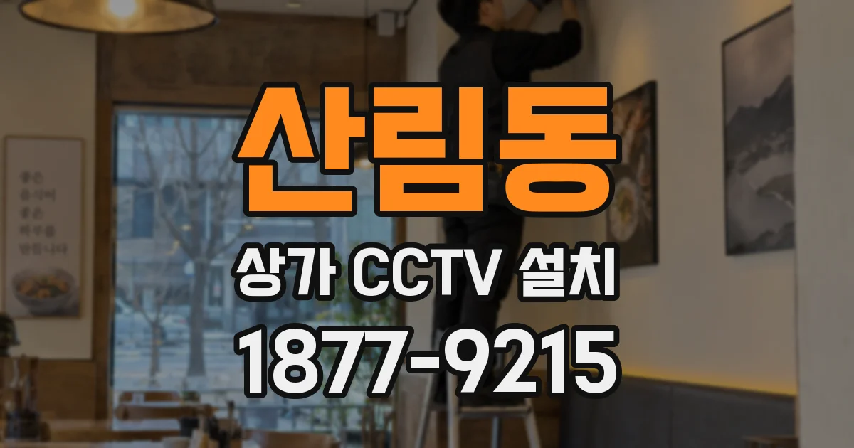산림동 상가 CCTV 설치