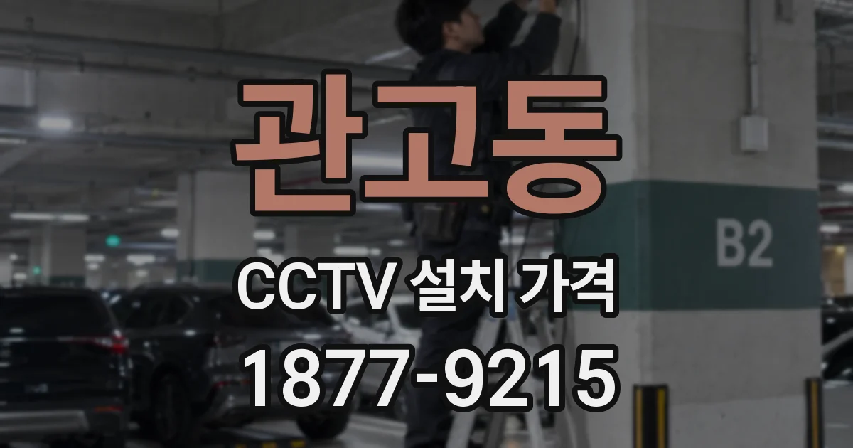 관고동 CCTV 설치 가격