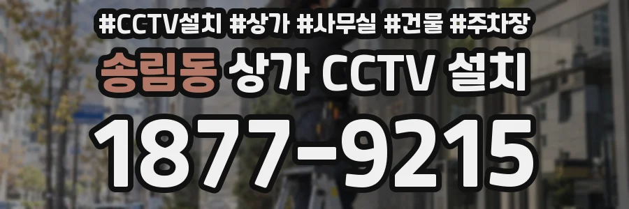 송림동 상가 CCTV 설치