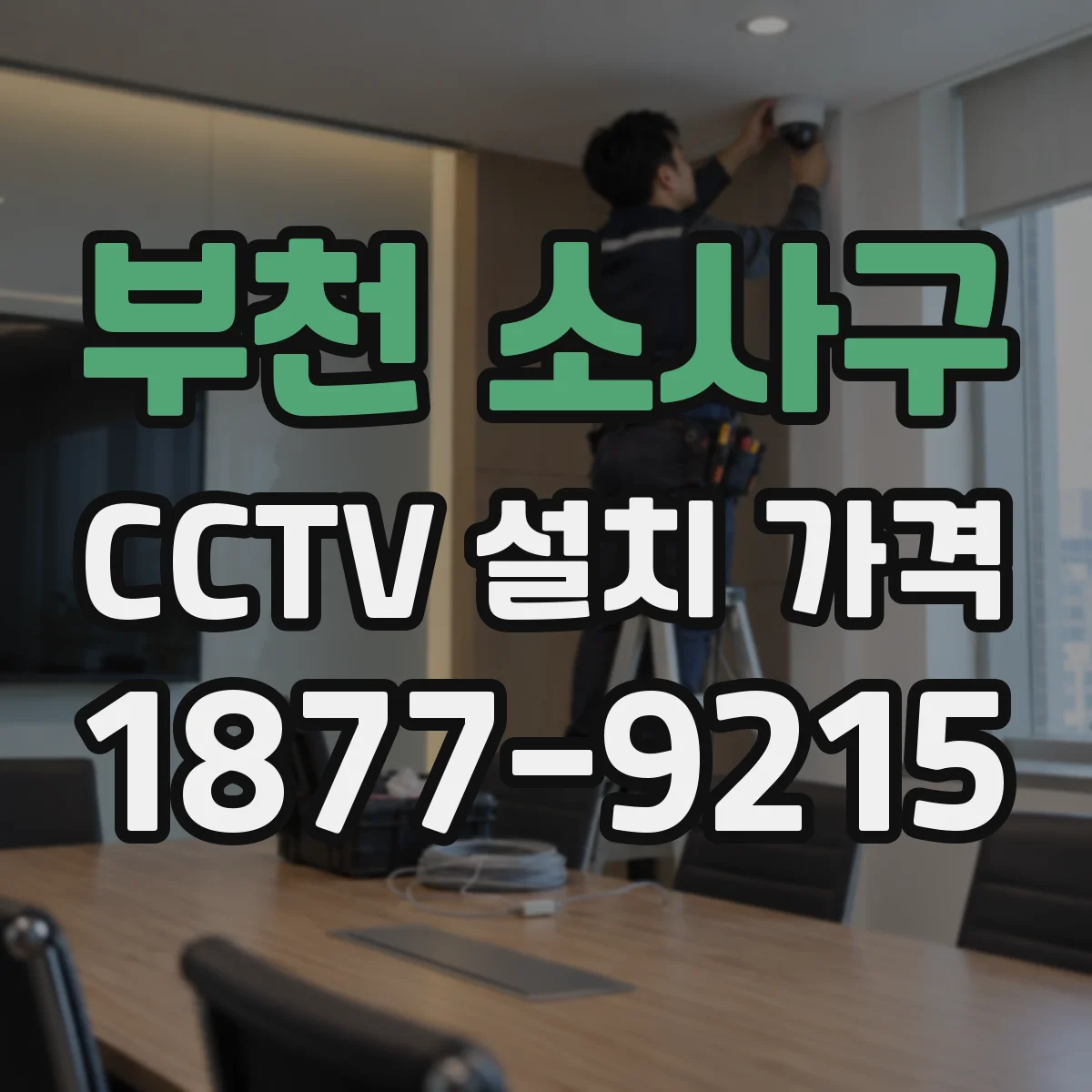 부천 소사구 CCTV 설치 가격