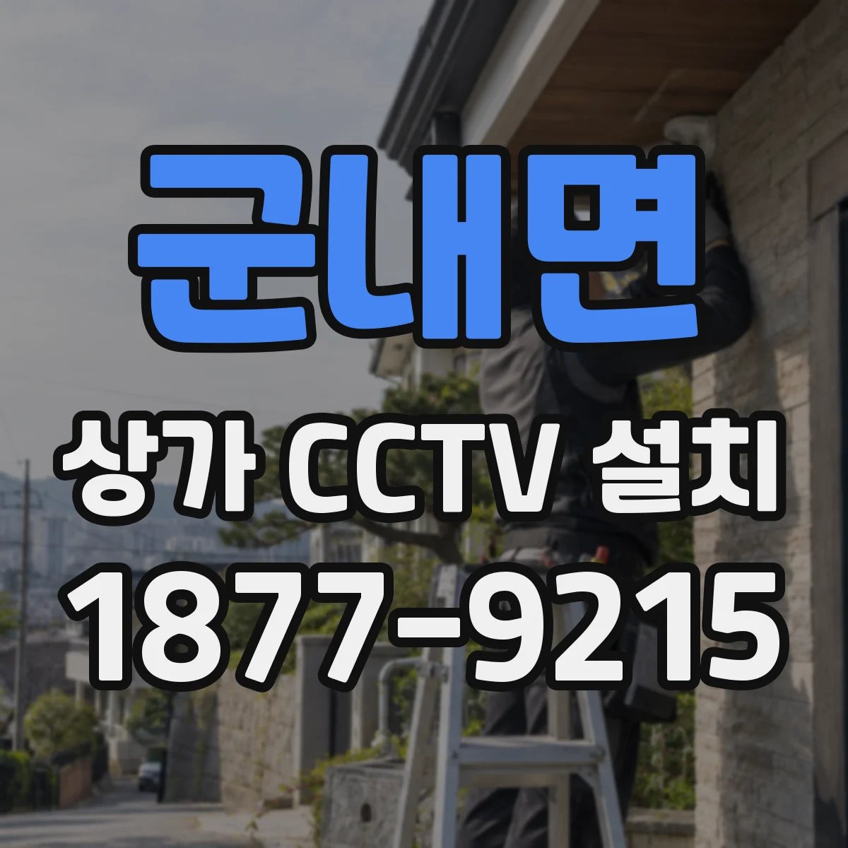 군내면 상가 CCTV 설치