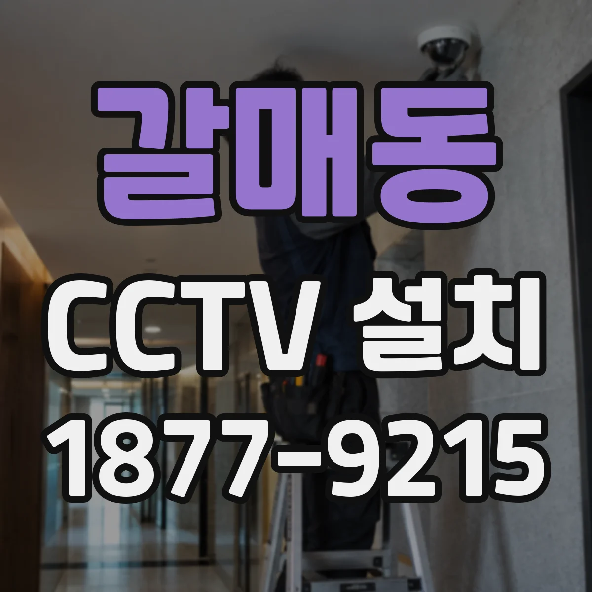 갈매동 CCTV 설치