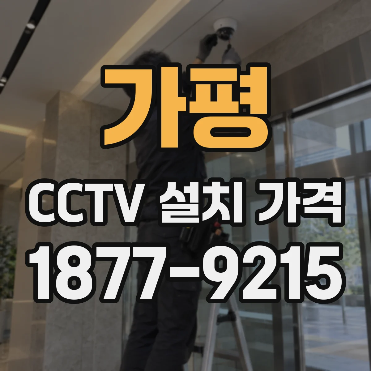 가평 CCTV 설치 가격