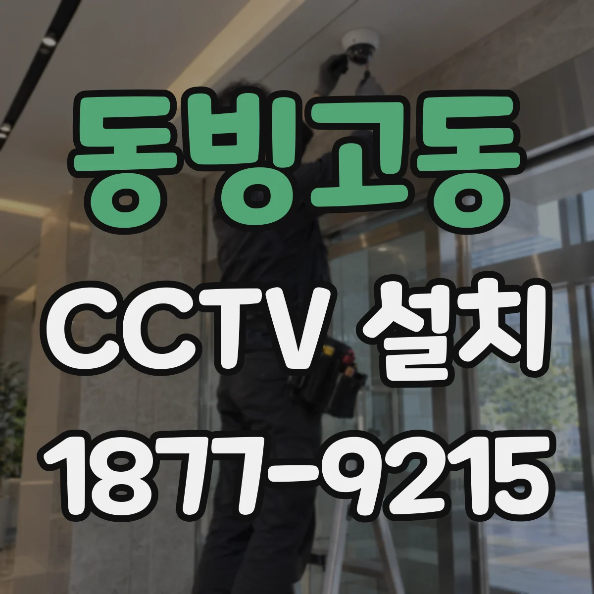 동빙고동 CCTV 설치