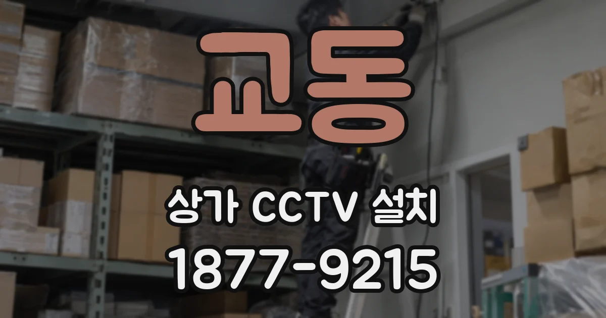 교동 상가 CCTV 설치
