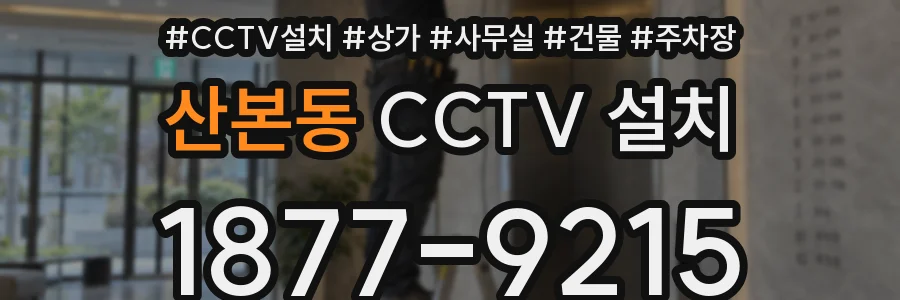 산본동 CCTV 설치