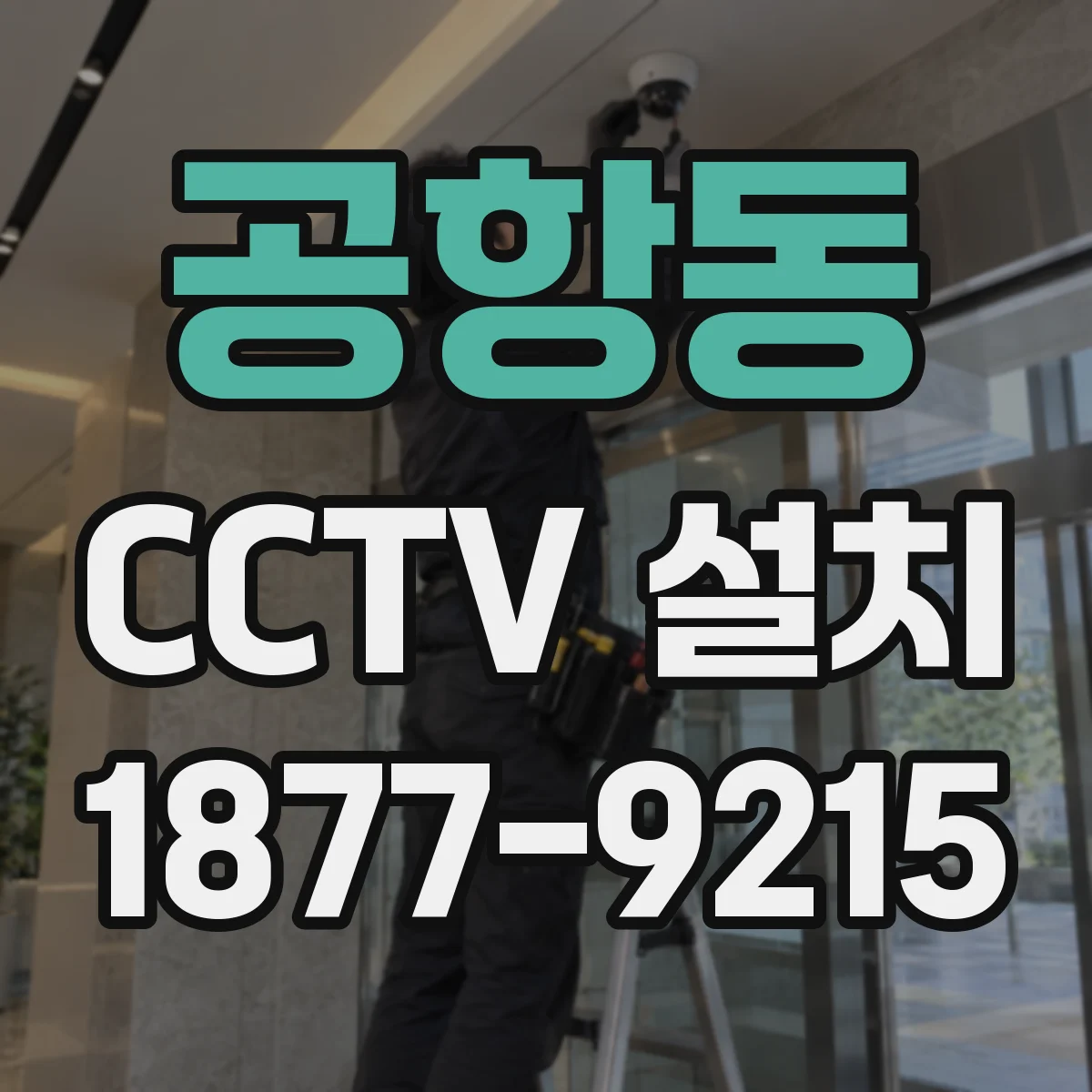 공항동 CCTV 설치