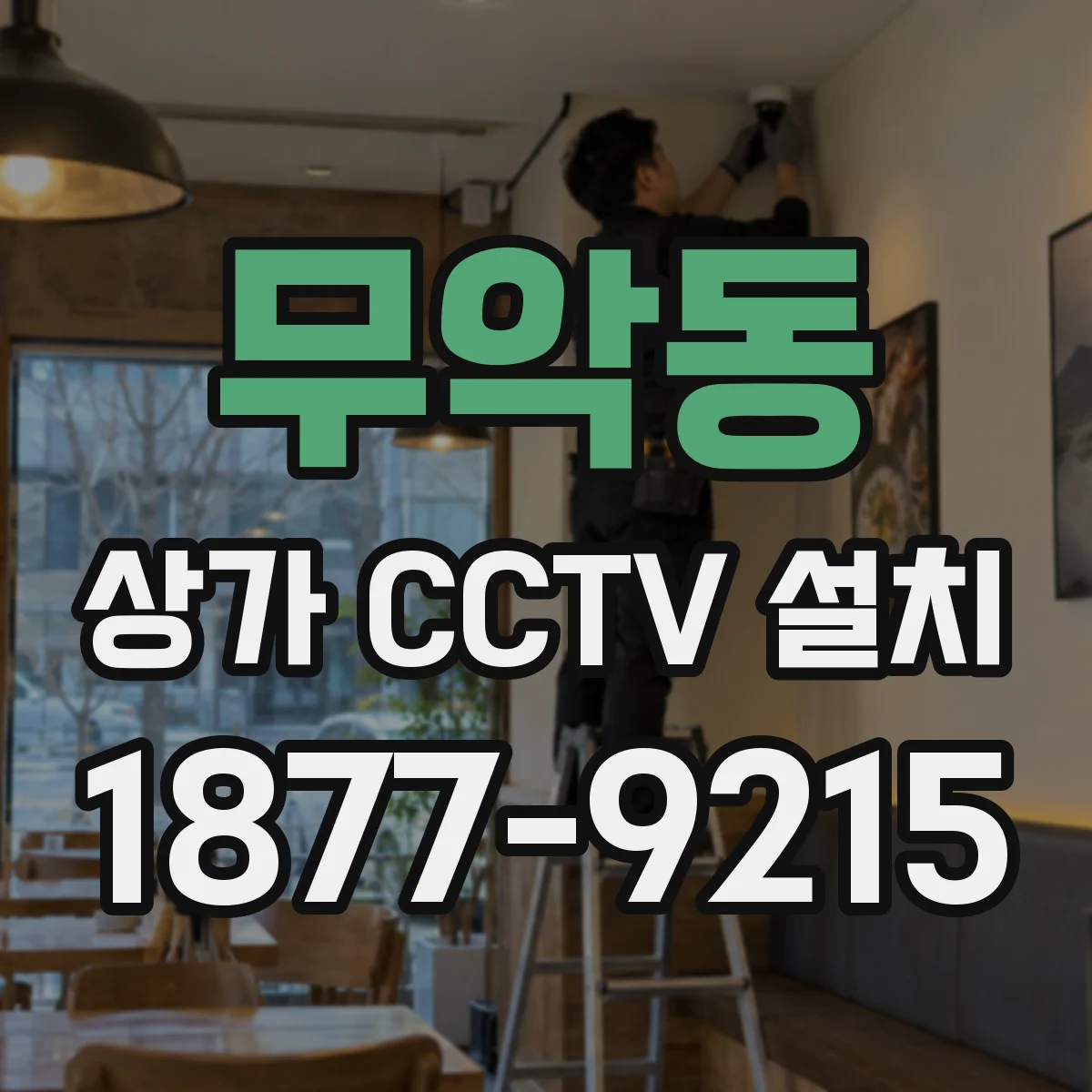 무악동 상가 CCTV 설치