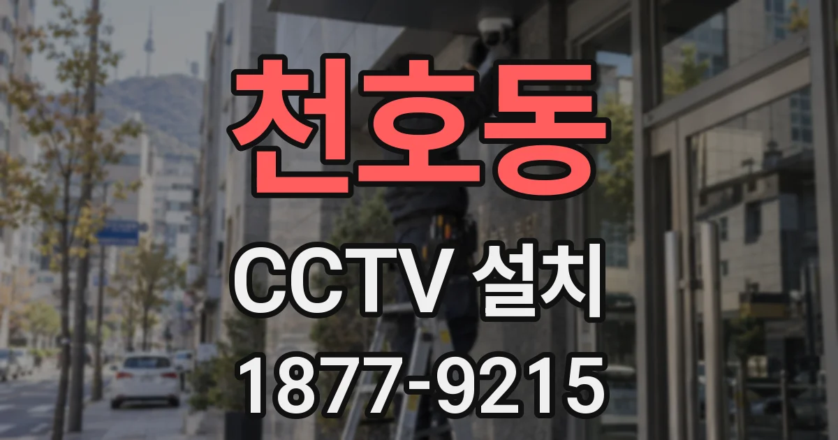 천호동 CCTV 설치