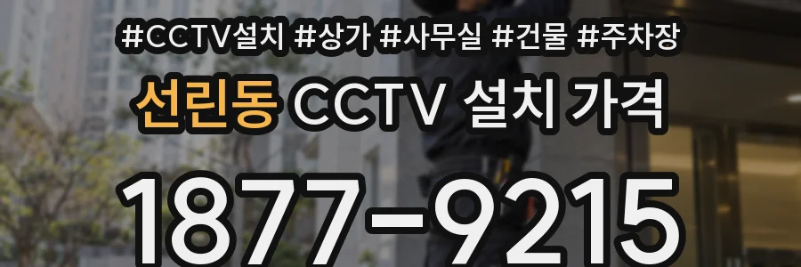 선린동 CCTV 설치 가격