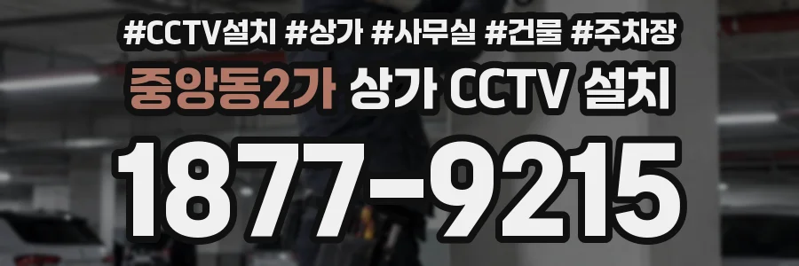 중앙동2가 상가 CCTV 설치