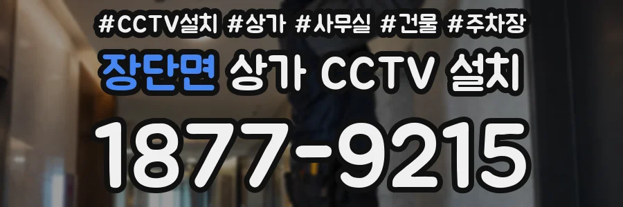 장단면 상가 CCTV 설치