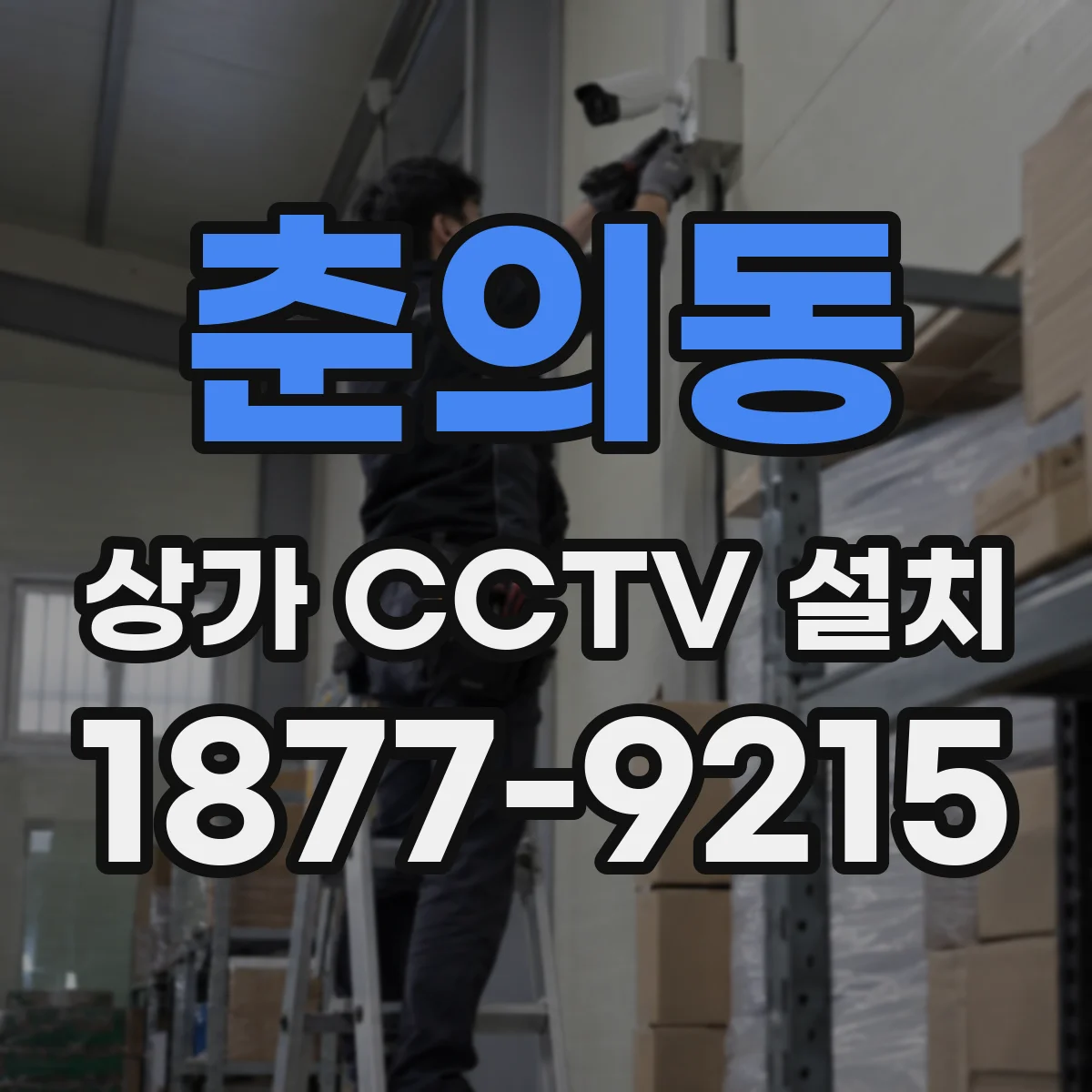 춘의동 상가 CCTV 설치