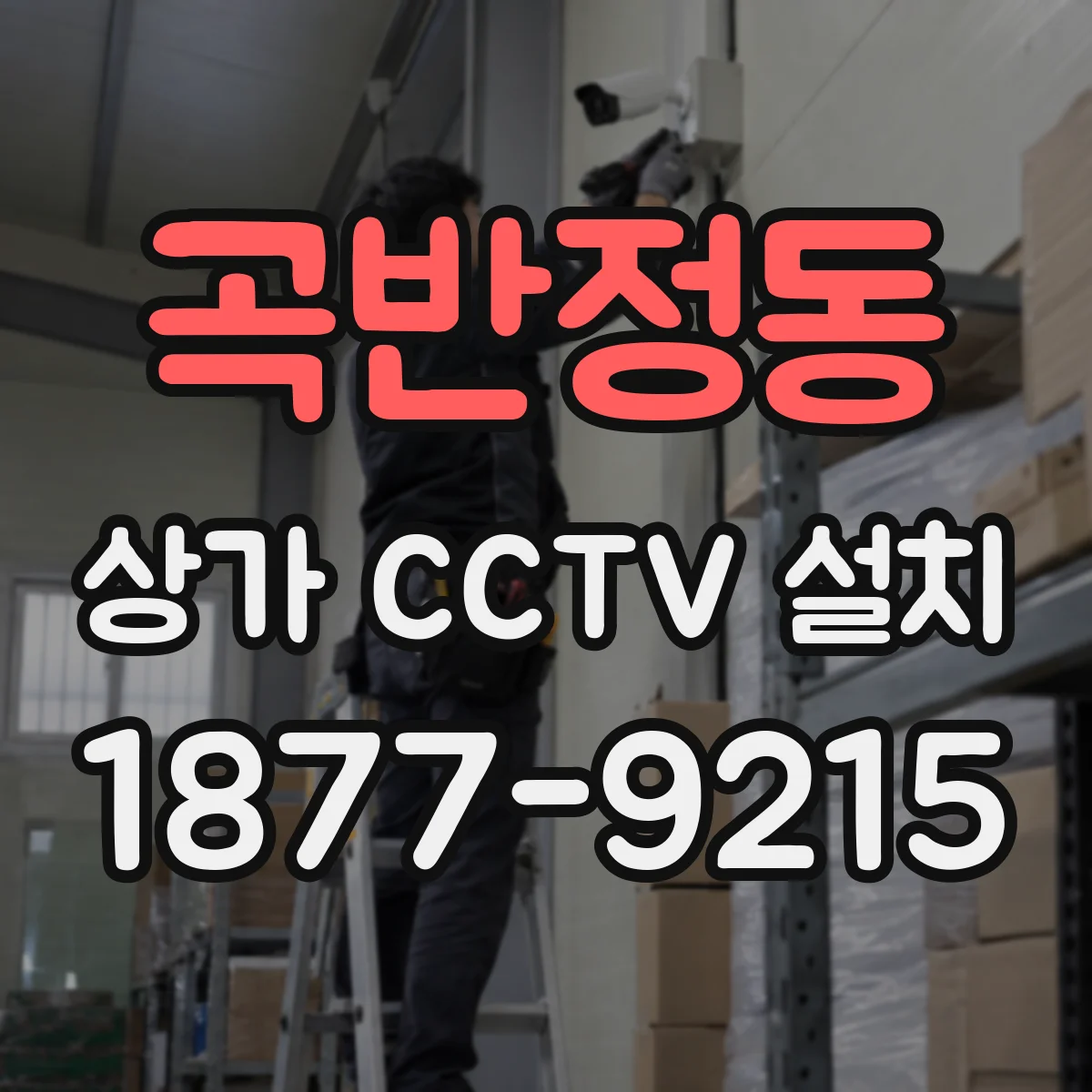곡반정동 상가 CCTV 설치