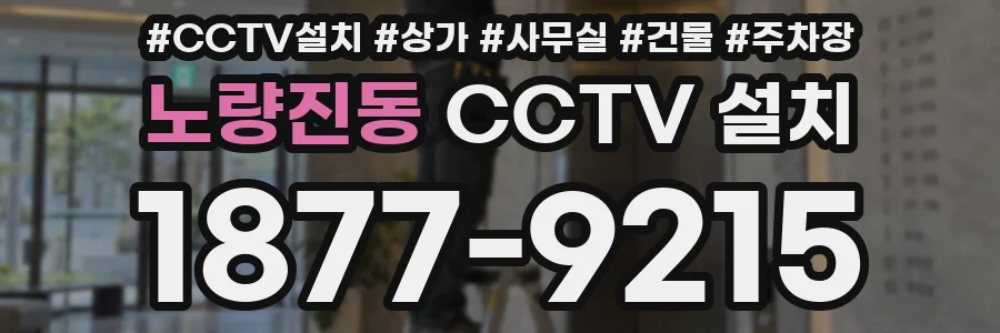 노량진동 CCTV 설치