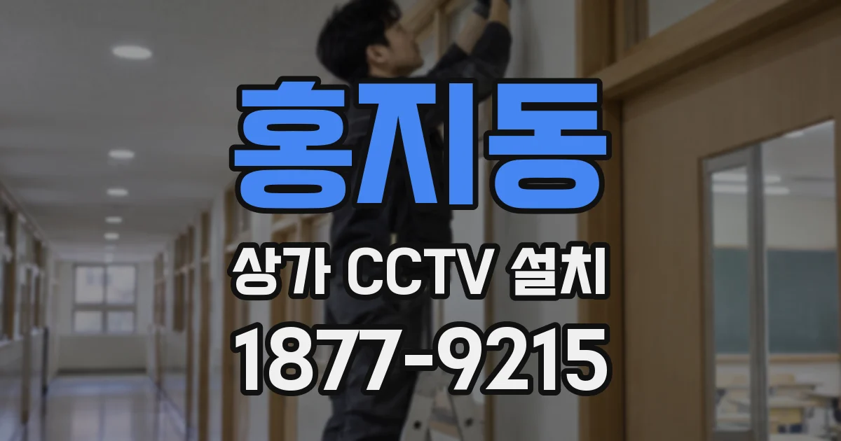 홍지동 상가 CCTV 설치