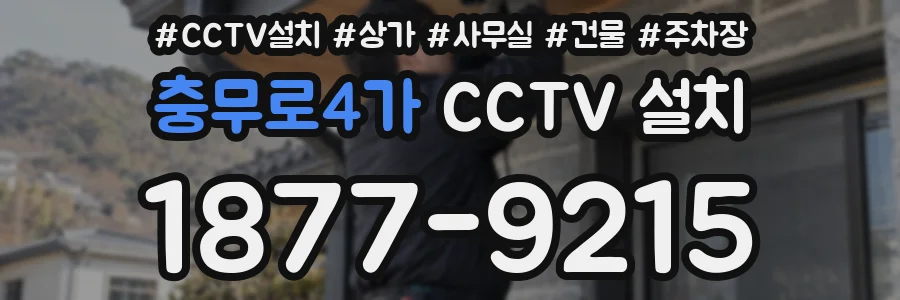 충무로4가 CCTV 설치