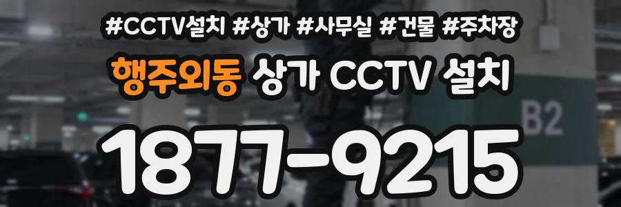 행주외동 상가 CCTV 설치
