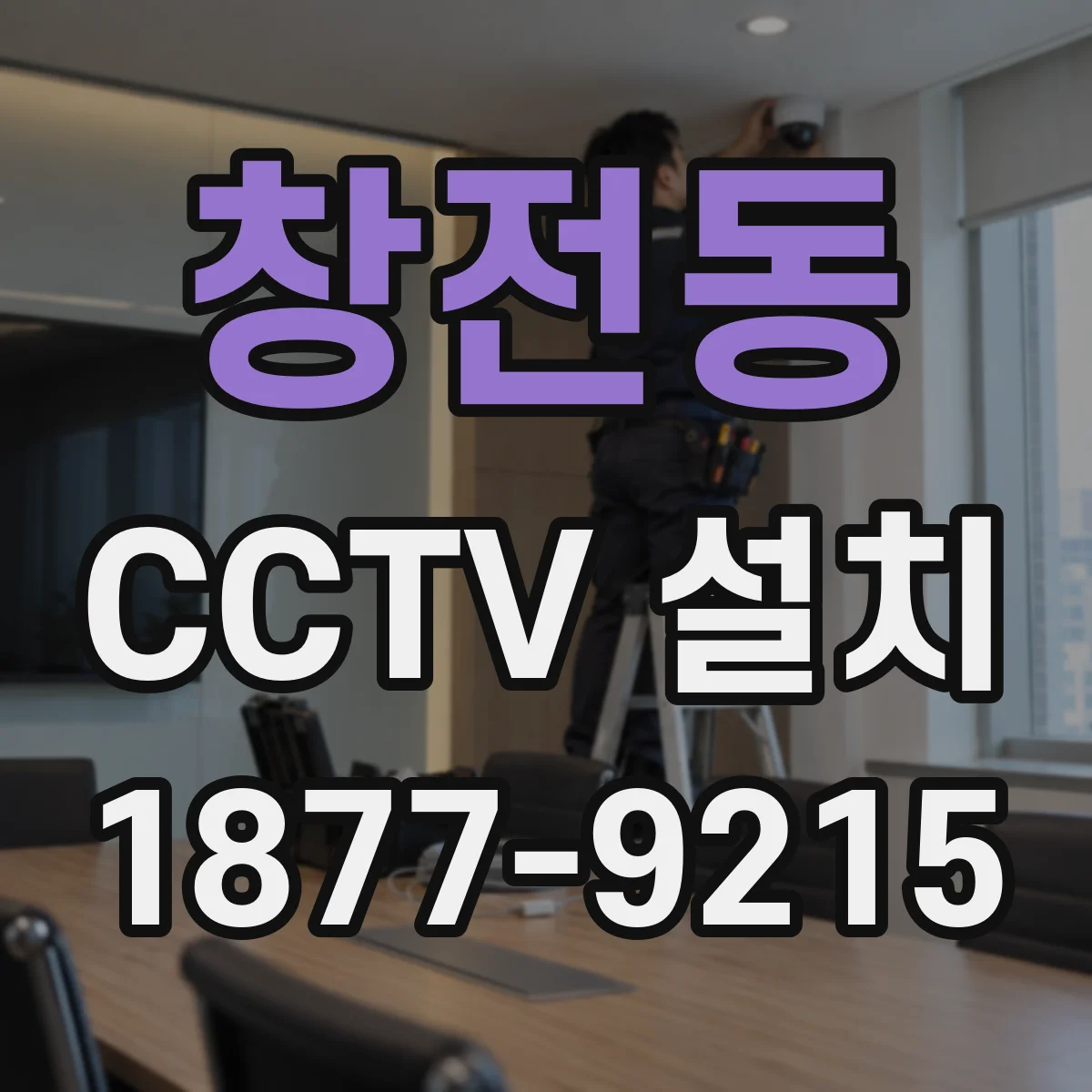 창전동 CCTV 설치