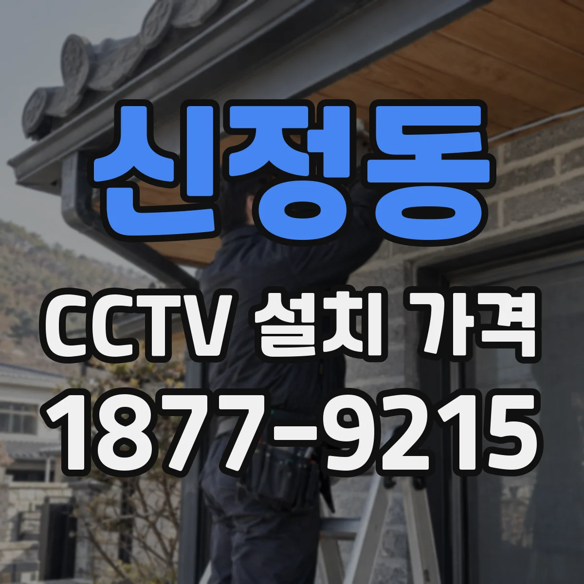 신정동 CCTV 설치 가격