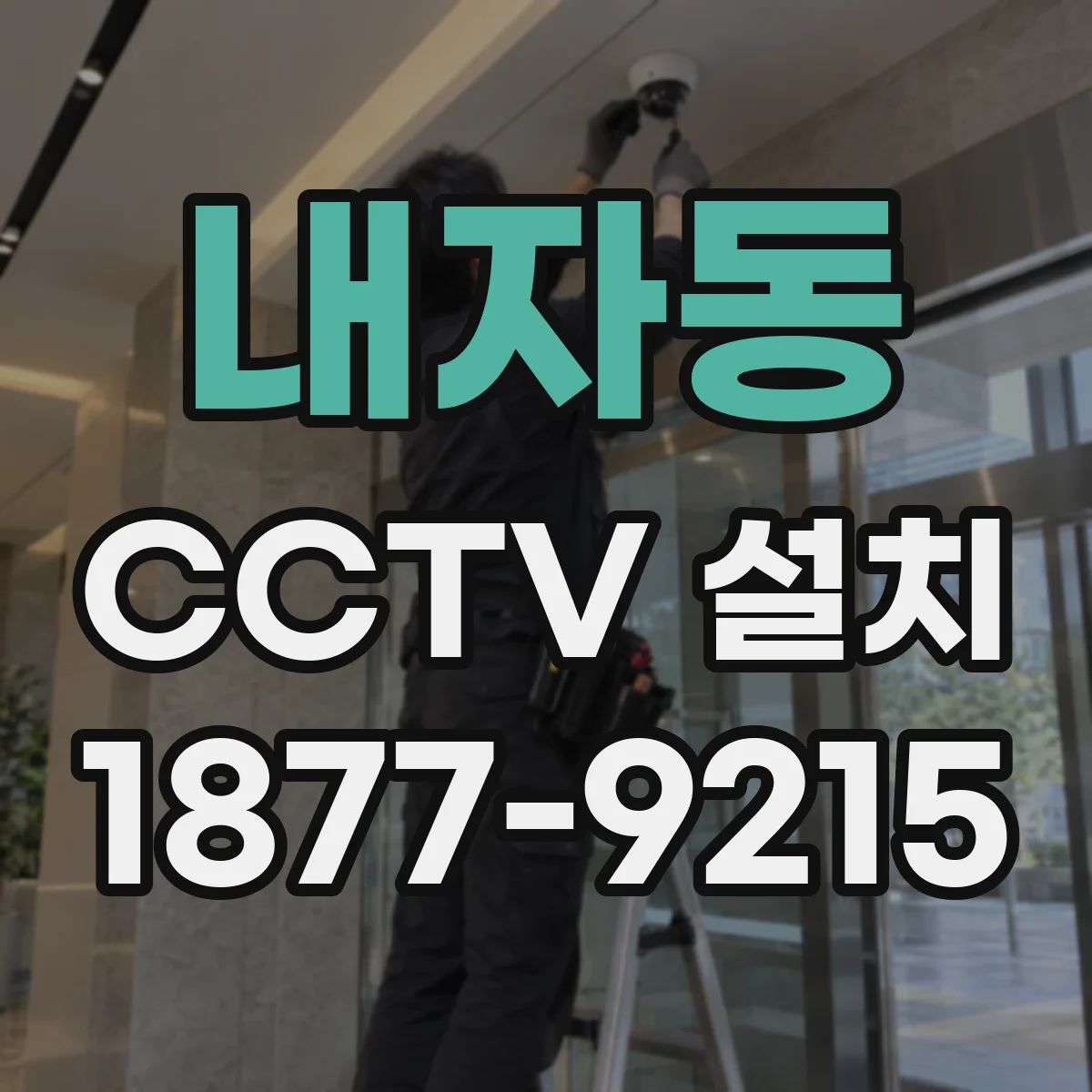 내자동 CCTV 설치