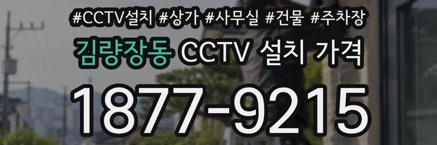김량장동 CCTV 설치 가격