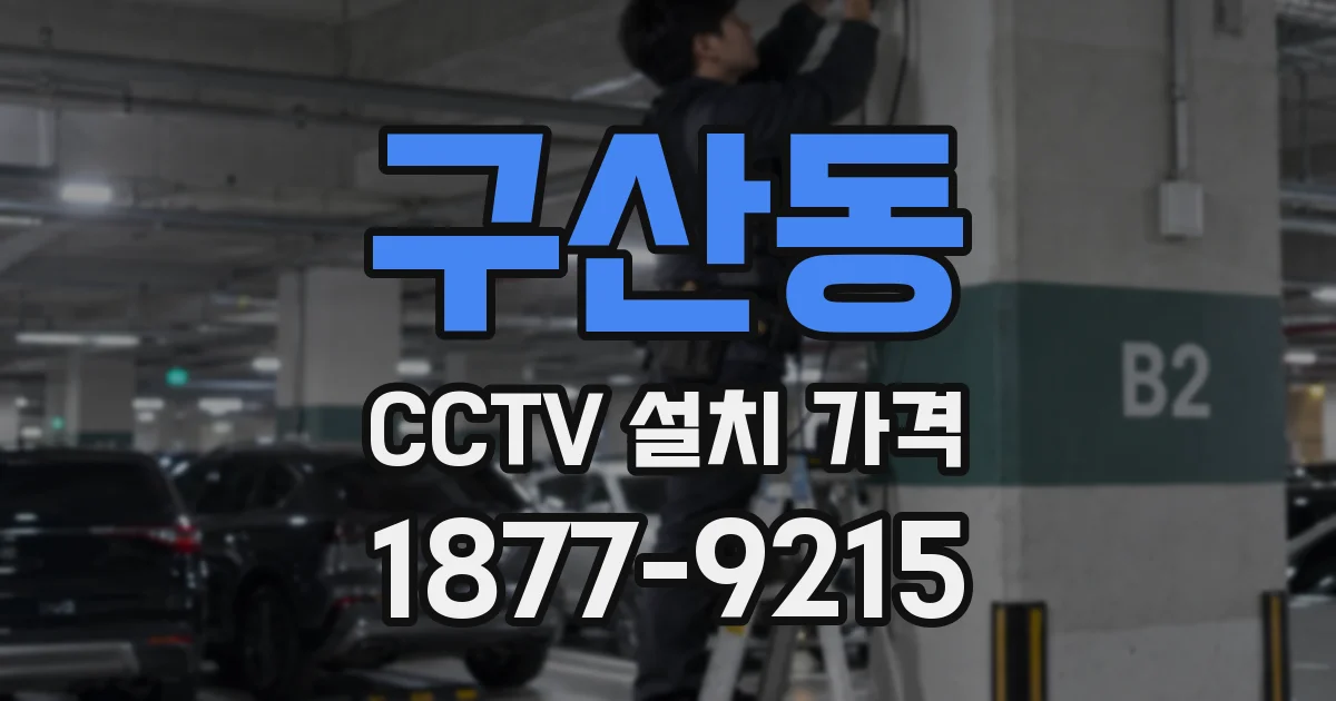구산동 CCTV 설치 가격