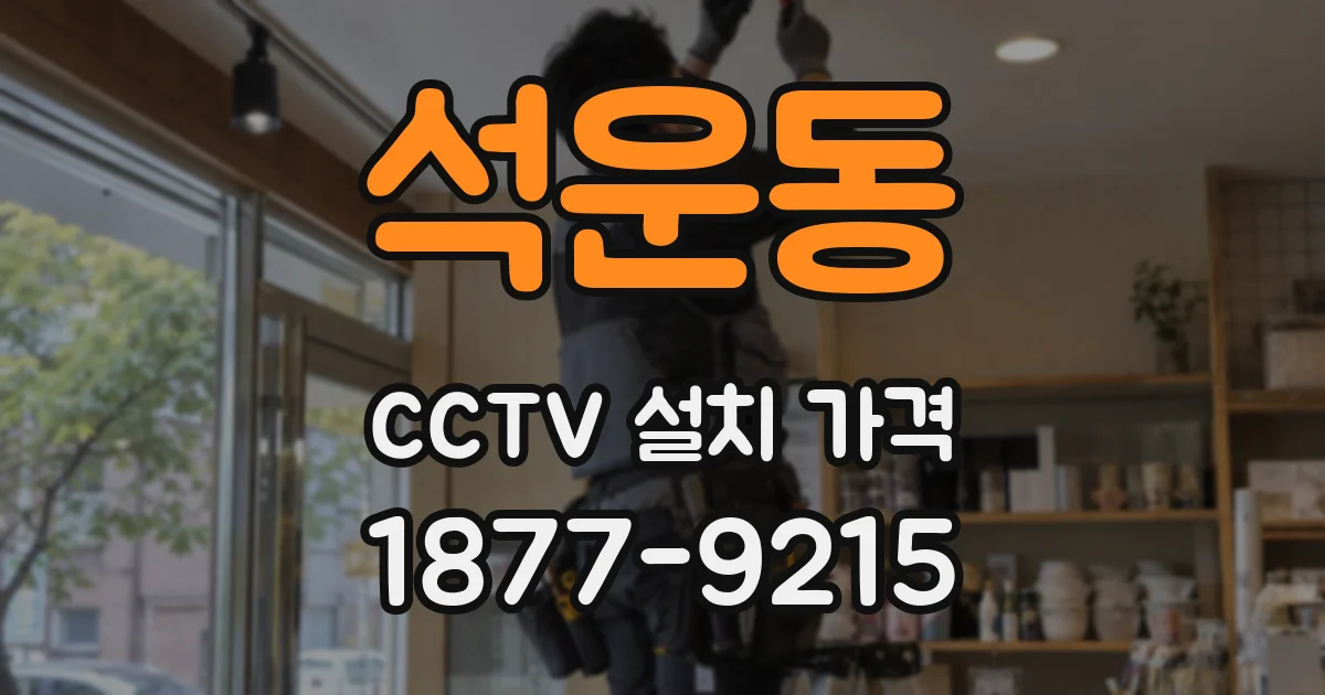 석운동 CCTV 설치 가격