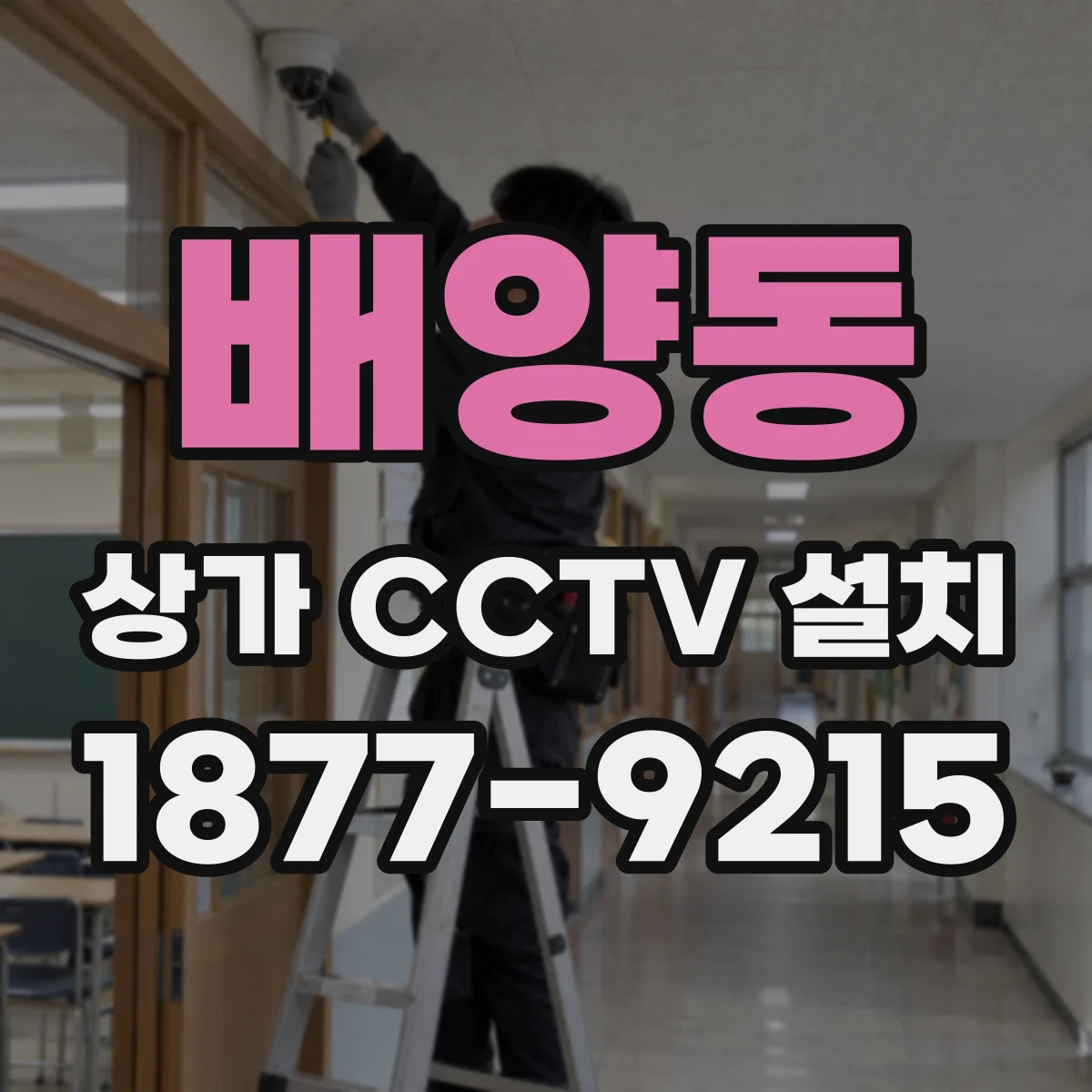 배양동 상가 CCTV 설치