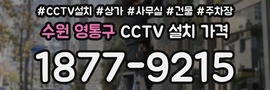 수원 영통구 CCTV 설치 가격