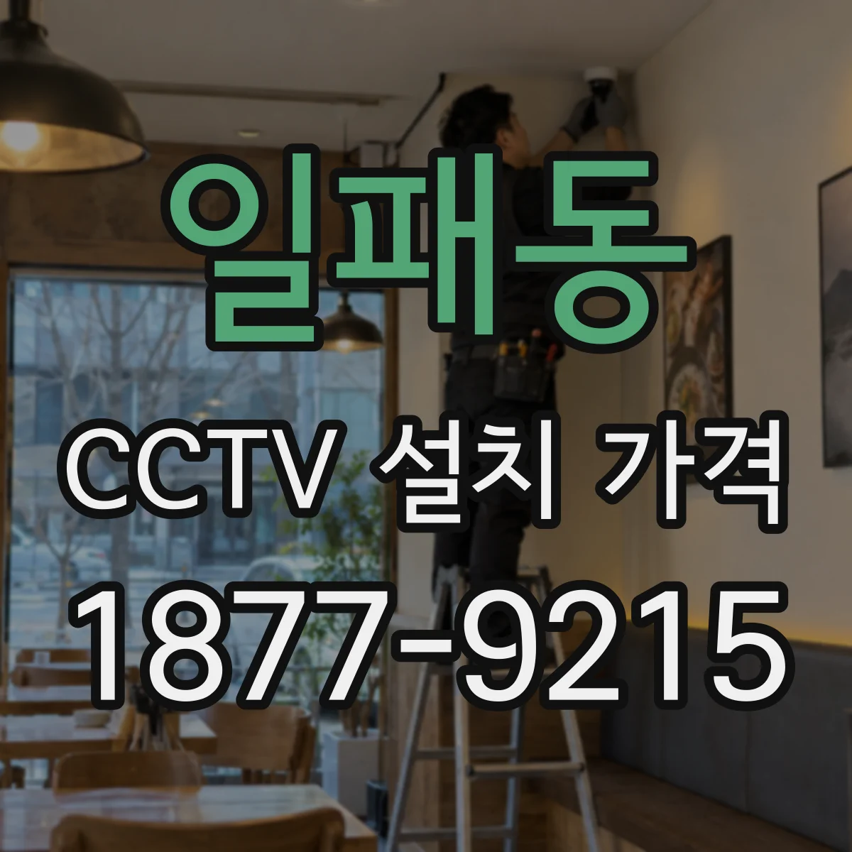 일패동 CCTV 설치 가격